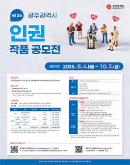 제13회 광주광역시 인권작품 공모전.
