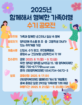 2025년 함께해서 행복한 가족여행 수기공모전.