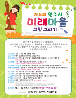 제5회 원주시 미래마을 그림그리기 공모전.