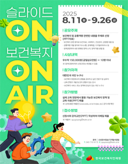 슬라이드ON 보건복지ON AIR 강의교안 공모전.