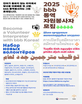 [bbb코리아] 2025 신규 통역 자원봉사자 모집.