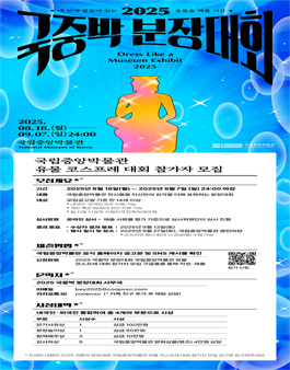 2025 국중박 분장대회 참여자 모집.