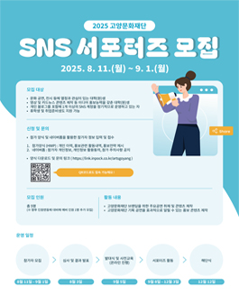 2025년 고양문화재단 서포터즈 모집