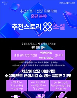 [한국콘텐츠진흥원 스토리움] 2025년 추천스토리 X 소설.
