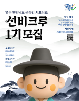2025 영주문화관광재단 안빈낙도 온라인 서포터즈 선비크루 모집