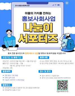 [만수종합사회복지관] 대학생 나눔이 홍보 서포터즈 추가모집.