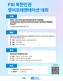 북한인권 영어프레젠테이션 대회 참가자 모집.