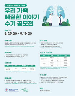 [대한결핵 및 호흡기학회] 제22회 폐의 날 기념 우리 가족 폐질환 이야기 수기 공모전.
