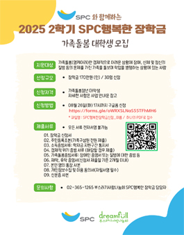 2025년 2학기 SPC그룹과 함께하는 행복한 장학금-가족돌봄대학생 모집.