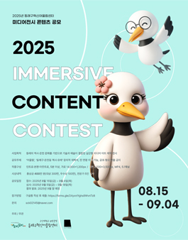 2025년 동래구혁신어울림센터 미디어 전시 콘텐츠 공모.