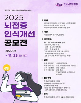 2025 뇌전증 인식개선 공모전.