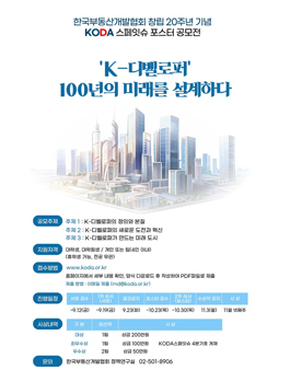 한국부동산개발협회 창립 20주년을 기념 KODA 스페잇슈 공모전.