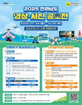 2025 전라남도 영상 · 사진 공모전.