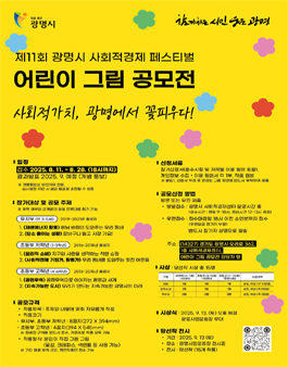 제11회 광명시 사회적경제 페스티벌 어린이 그림 공모전.