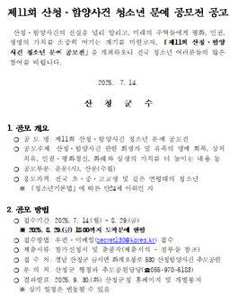 제11회 산청·함양사건 청소년 문예 공모전.