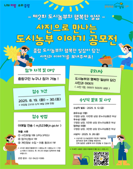 2025년 사진으로 만나는 도시농부 이야기 공모전.
