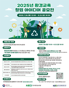 2025년 한국환경보전원 환경교육 창업 아이디어 공모전.
