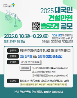 한국산업안전보건공단 2025 대국민 건설안전 슬로건 공모.