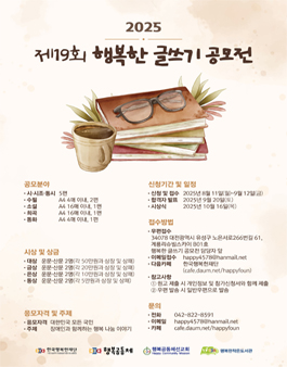 제 19 회 행복한 글쓰기 공모전.