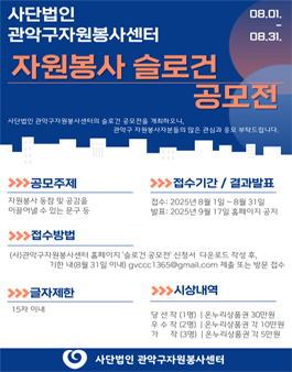 관악구자원봉사센터 자원봉사 슬로건 공모전.