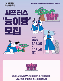 2025 세계유산 조선왕릉축전 서포터스 모집