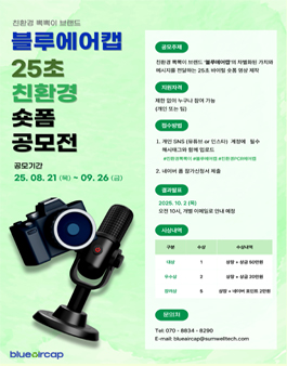 친환경뽁뽁이 블루에어캡 제 1회 25초 숏폼 공모전.