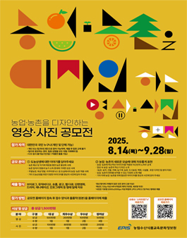 2025년 농업·농촌 영상·사진 공모전.