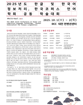 2025년도 한글 및 한국어 정보처리 & 한국코퍼스언어학회 공동 학술대회.