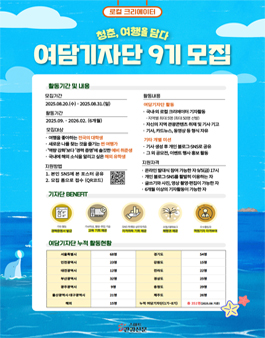스마트관광신문 로컬 크리에이터 대학생기자단 여담기자단 9기 모집.
