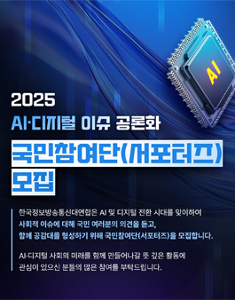 AI·디지털 이슈 공론화 국민참여단(서포터즈) 모집