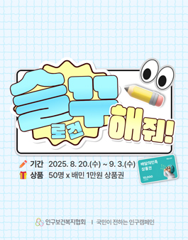 [국민이 전하는 인구캠페인] 슬로건 꾸미기(디자인) 공모.
