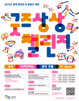 2025 관악 문화도시 콘텐츠 대전 (굿즈 상상 챌린지).