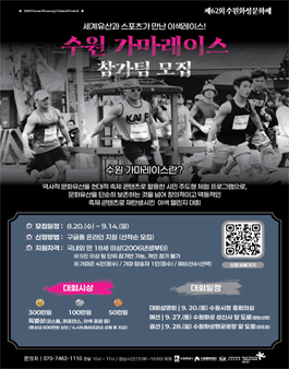 [제62회 수원화성문화제] 수원 가마레이스 참가팀 모집.
