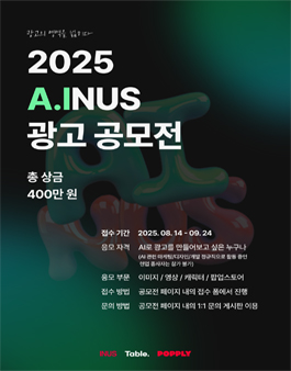 2025 A.INUS 광고 공모전.
