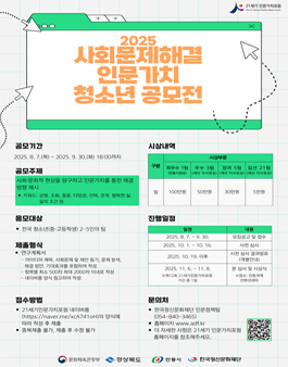 2025 사회문제해결 인문가치 청소년 공모전.