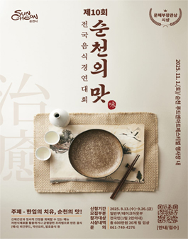 2025 순천의 맛! 제10회 전국음식경연대회.