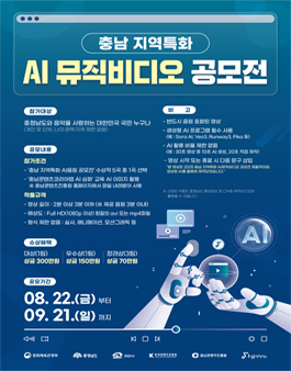충남 지역특화 AI 뮤직비디오 공모전.