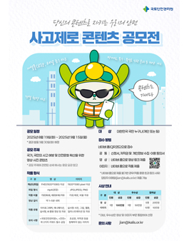 국토안전관리원 2025년도 사고제로 콘텐츠 공모전.