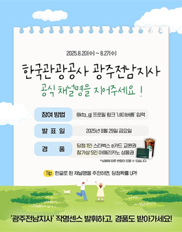 한국관광공사 광주전남지사 공식 채널명 공고.