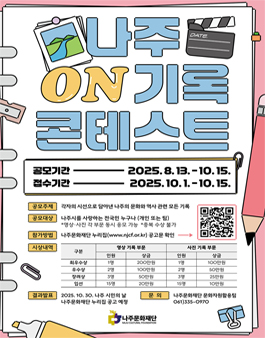 2025년 나빌레라문화센터 나주 ON기록 콘테스트.