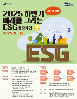2025 하반기 미래를 그리는 ESG, 강남과 함께 공모사업.