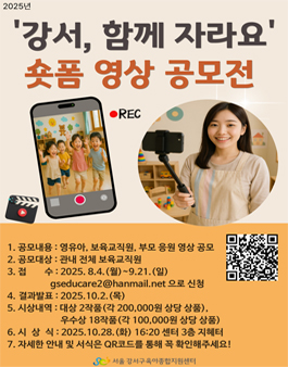서울 강서구육아종합지원센터 2025년 강서, 함께 자라요 숏폼 영상 공모전.