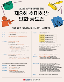 2025 창작판화작품 공모전 (제3회 호미화방 판화 공모전).