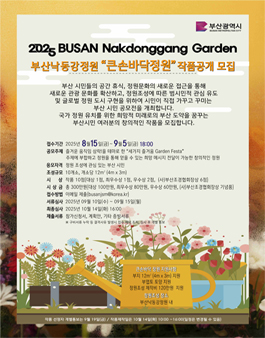 2025년 부산낙동강정원 큰손바닥정원 공모전.