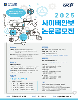 2025 사이버안보 논문 공모전.
