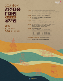 2025 경주시 경주다움 디자인(공사장 가림막) 공모전.