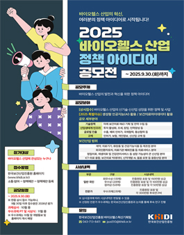 2025 바이오헬스 산업 정책 아이디어 공모전.