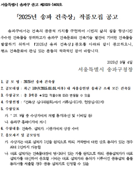 2025년 송파 건축상 작품모집.