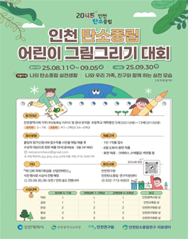 2025년 인천 탄소중립 어린이 그림그리기 대회.
