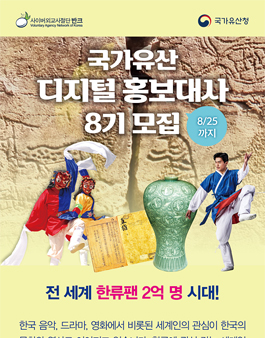 국가유산 디지털 홍보대사 8기 모집.